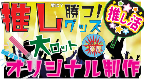 推し活グッズ名入れ