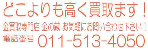 金買取　プラチナ買取　札幌　金の蔵