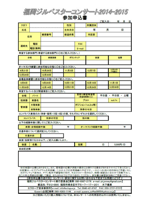 福岡ジルベスターコンサート参加申込書