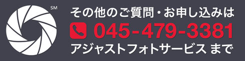 その他のご質問・お申し込みは 045-479-3381 アジャストフォトサービスまで