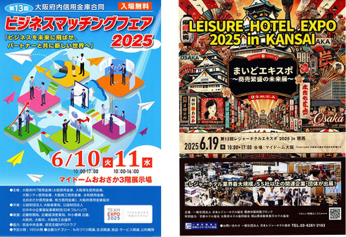 アザーズは、2025年6月　ビジネスマッチング＆レジャーホテルEXPO2025イン関西　2展に出品します。