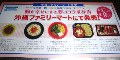 沖縄ファミリーマートコラボ弁当