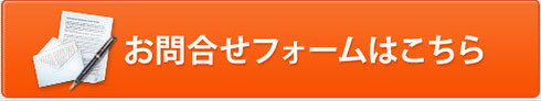 クリニック治療問い合わせ