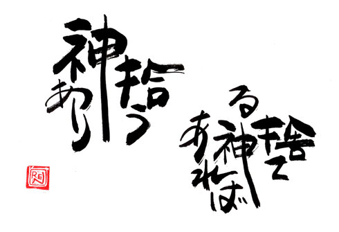 「捨てる神あれば　拾う神あり」