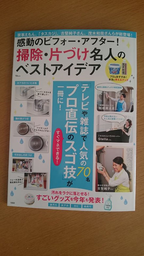 「感動のビフォー・アフター！ 掃除・片づけの名人の ベストアイディア」宝島社