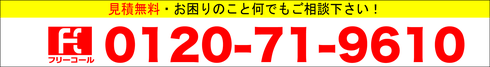 フリーダイヤル・電話番号