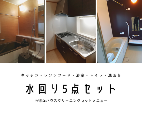 ハウスクリーニング5点セット(レンジフード+キッチン+浴室+トイレ+洗面台)のイメージ画像
