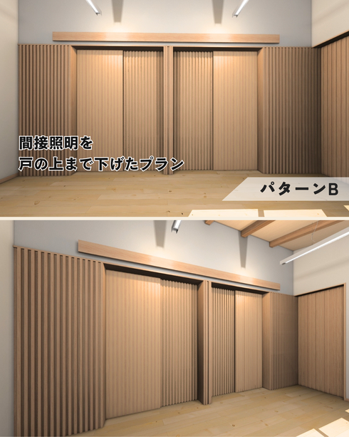 間接照明を戸の上まで下げたプラン
