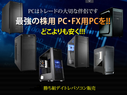 最強4KトレードPC・株用デイトレPC・FX用4KデイトレPCをどこよりも安く。勝ち組デイトレードパソコン販売