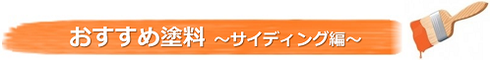 おすすめ塗料 ～サイディング編～