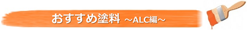 おすすめ塗料 ～ALC編～