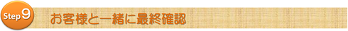 お客様と一緒に最終確認
