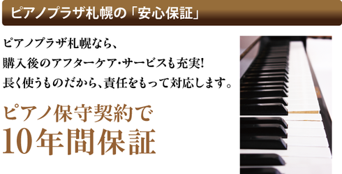 ピアノ保守契約で10年間保証