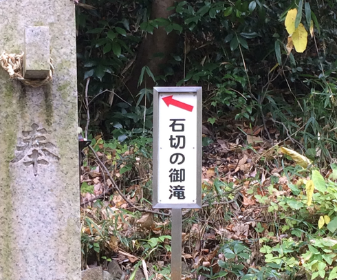 石切の御滝(筆者撮影)