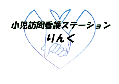 小児訪問看護ステーションりんく