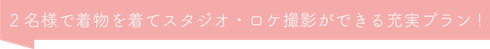 2名様で着物を着てスタジオロケ撮影ができる充実プラン