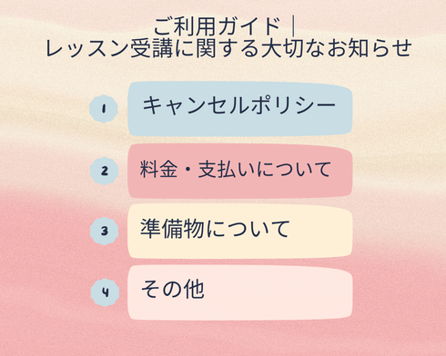 ご利用ガイド　レッスン受講に関する大切なお知らせ　
