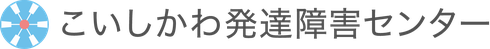 こいしかわ発達障害センター