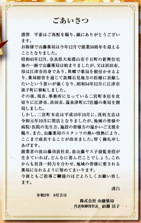 祝　創業５０周年記念　社長　あいさつ