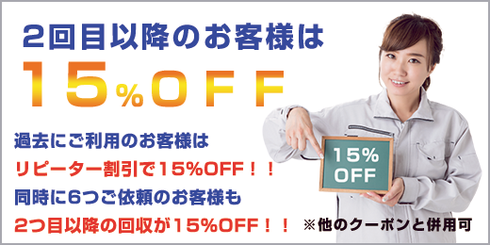 西東京の不用品回収ユニバーサルサポートはリピーター様は15%OFF