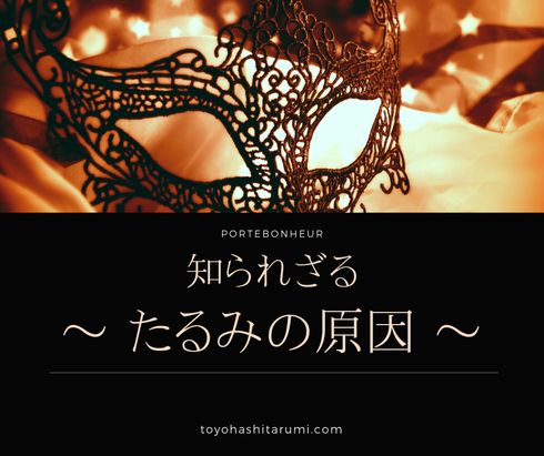 あなたのたるみの原因は加齢のせいだけではありません。たるみを引き起こしている原因についてご紹介いたします。