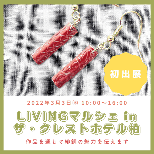 LIVINGマルシェ柏