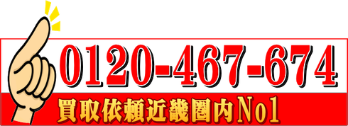 エアー工具買取大阪アシスト連絡先フリーダイヤル