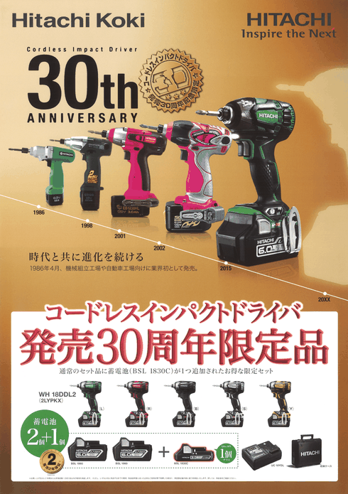 日立 コードレスインパクトドライバ WH18DDL2 6.0Ah 発売30周年