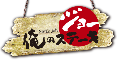 http://steakjoe.co.jp/