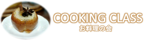 Cooking Class お料理の会