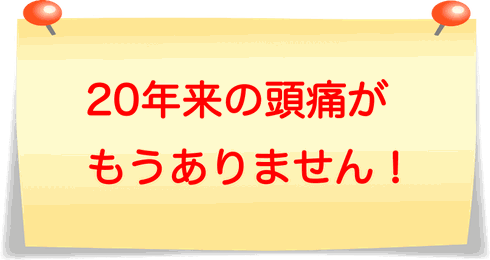 何をしてもダメだった頭痛が治りました！