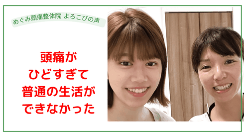 各務原市で頭痛を改善しました！ 