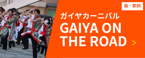 GAIYA ON THE ROAD（曲・歌詞） ガイヤカーニバル