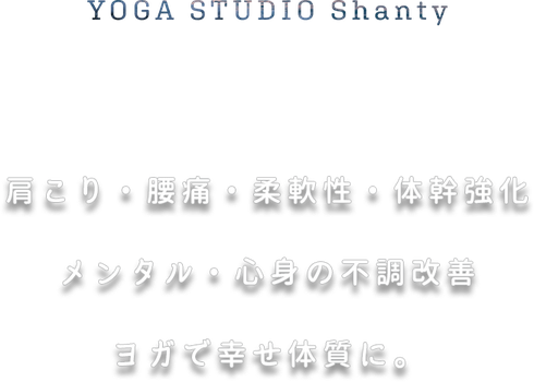 yogastudioshanty ページ！