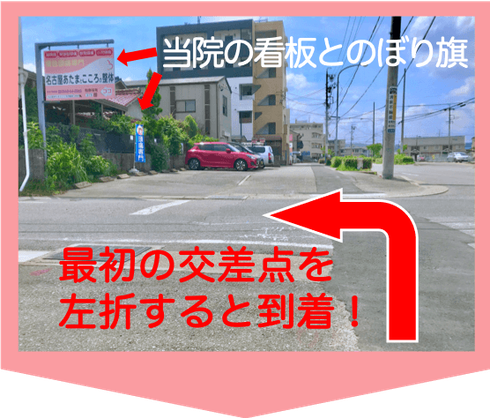 最初の交差点を左折すると名古屋あたまとこころの整体に到着！当院の看板とのぼり旗