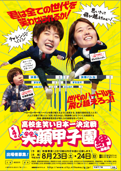 笑顔甲子園