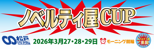 ノベルティ屋CUP開催！ｂｙ松戸競輪場