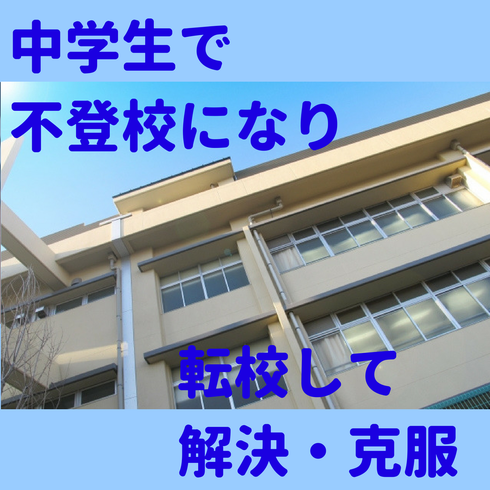 中学生,不登校,転校,解決,克服