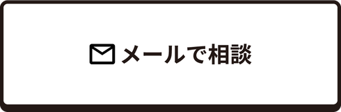 メールで相談_便利屋ワン