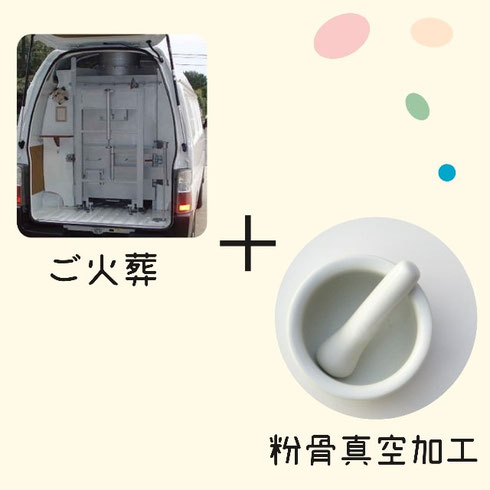 ペット火葬車とご粉骨に使用する乳鉢の写真、詳細は下記