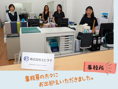 事務所:事務員の方々にお出迎えいただきました。