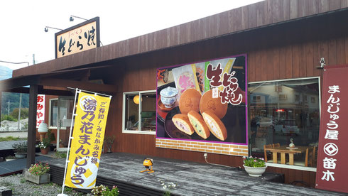 みなかみ　おみやげ　生どら焼き　名物　まんじゅう屋笛木