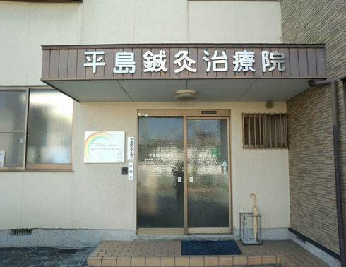 平島鍼灸治療院の写真