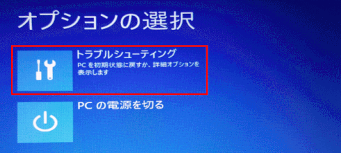 backup_recovery44:オプションの選択で「トラブルシューティング」