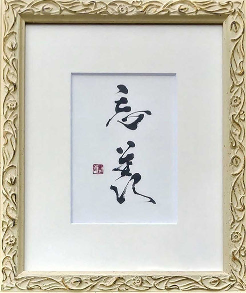 書道家　鈴木豊邑　筆文字書道作品