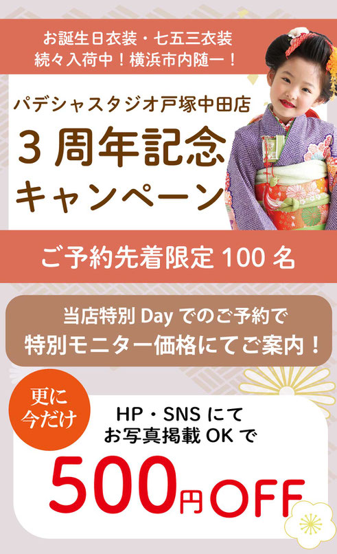 横浜戸塚・中田店1周年記念！七五三お得なキャンペーン盛りだくさん！