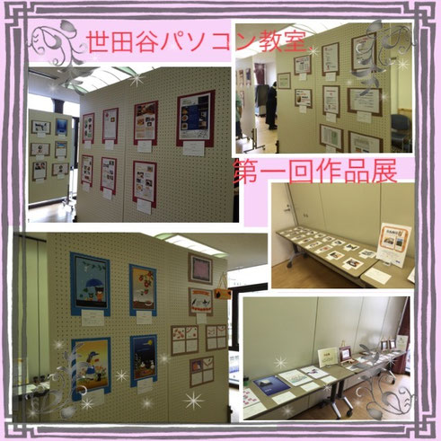 世田谷パソコン教室第1回作品展