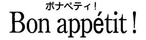 patissier-bonappetit ページ！