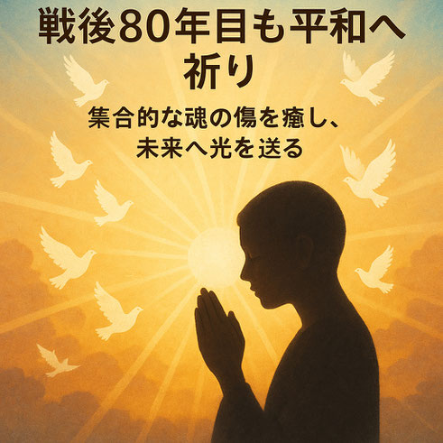戦後80年 平和への祈り イメージ画像
