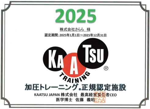 加圧トレーニング　正規認定施設　認定証